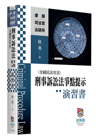 刑事訴訟法（含國民法官法）爭點提示演習書-元照網路書店