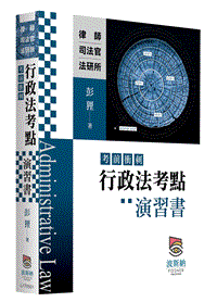 行政法考點（考前衝刺）演習書-元照網路書店