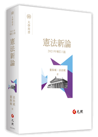 憲法新論-元照網路書店