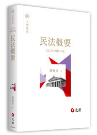 民法概要 元照網路書店