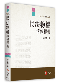 民法物權逐條釋義 元照網路書店