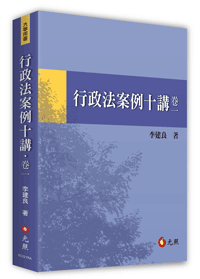 基礎演習行政法　答案例 行政法案例十講．卷一-元照網路書店