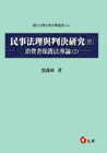 民事法理與判決研究(四)-消費者保護法專論(2)-元照網路書店 民事法理與判決研究(四)-消費者保護法專論(2)-元照網路書店