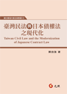 臺灣民法與日本債權法之現代化-元照網路書店
