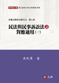民法與民事訴訟法之對應適用(一)－－民事法學與法學方法第七冊