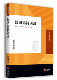 民法與特別法 元照網路書店