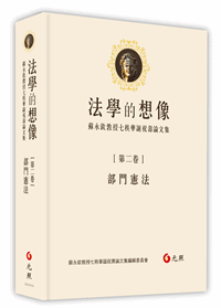 法學的想像（第二卷）：部門憲法──蘇永欽教授七秩華誕祝壽論文集-元