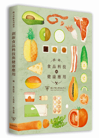創新食品科技與健康應用