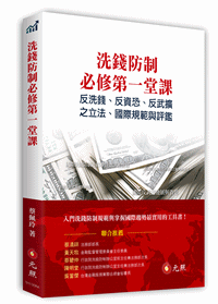 洗錢防制必修第一堂課 反洗錢 反資恐 反武擴之立法 國際規範與評鑑 元照網路書店