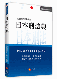日本刑法典-元照網路書店