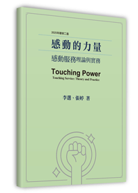 	
感動的力量──感動服務理論與實務（第二版）(電子版)