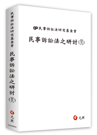 民事訴訟法之研討（廿六）-元照網路書店