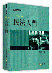 民法入門 元照網路書店