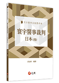 寰宇醫事裁判:日本(四)