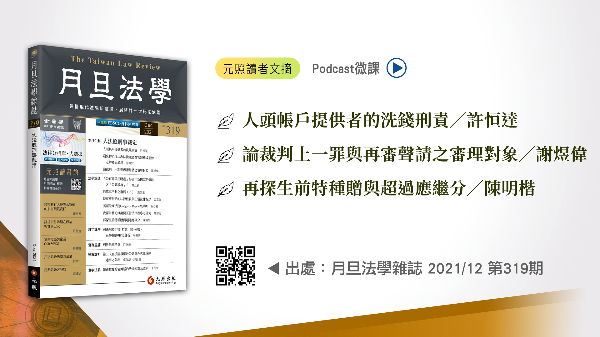人頭帳戶提供者的洗錢刑責、論裁判上一罪與再審聲請之審理對象