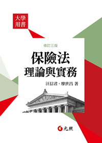 保險法理論與實務 保險法理論與實務