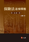 保險法逐條釋義＜第一卷　總則＞
