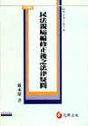 民法親屬編修正後之法律疑問