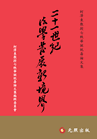 二十一世紀法學發展新境界─柯澤東教授七秩華誕祝壽論文集