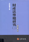 財產法專題研究(二)