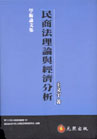 民商法理論與經濟分析