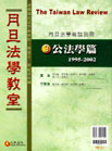 月旦法學教室(3) 公法學篇