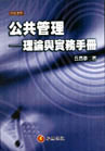 公共管理：理論與實務手冊