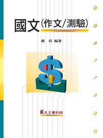 國文(作文/測驗)