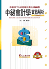 中級會計學實戰解析（隨書附贈線上測驗）