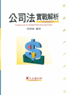 公司法實戰解析