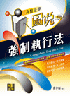 強制執行法（圖說）（隨書附贈線上測驗）