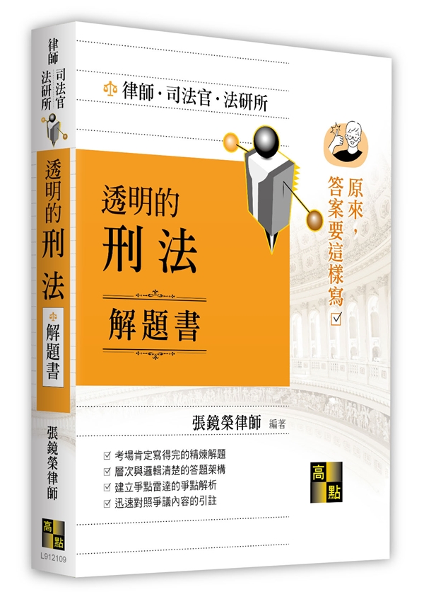 透明的刑法解題書