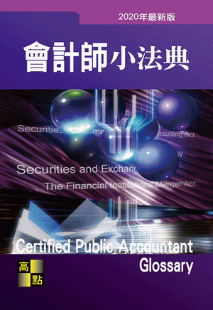 會計師小法典