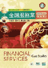 ĪAȷ~Ӯ׶Finance Service Case Studies