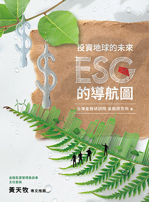 投資地球的未來：ESG的導航圖