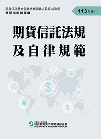 ´Á³f«H°Uªk³W¤Î¦Û«ß³W½d (113¦~ª©)<br>´Á³f«H°U°òª÷¾P°â¾÷ºc¾P°â¤Hû¸ê®æ´úÅç¾Ç²ß«ü«n»PÃD®w