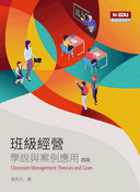 班級經營：學說與案例應用