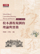 校本課程規劃的理論與實務