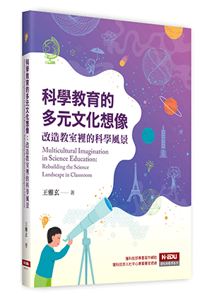 科學教育的多元文化想像：改造教室裡的科學風景