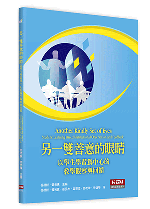 另一雙善意的眼睛：以學生學習為中心的教學觀察與回饋