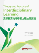 高等教育跨域學習之理論與實踐