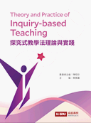 探究式教學法理論與實踐