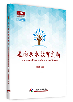邁向未來教育創新