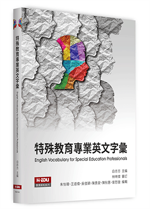 特殊教育專業英文字彙