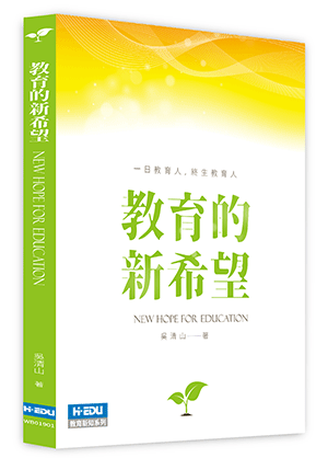 教育的新希望