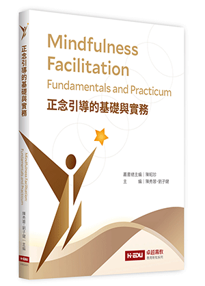 正念引導的基礎與實務