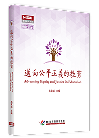邁向公平正義的教育