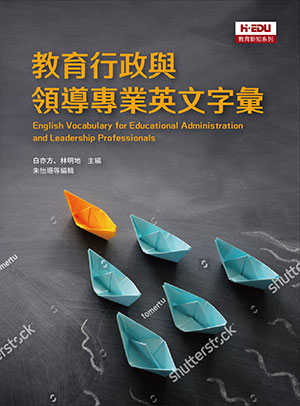 教育行政與領導專業英文字彙
