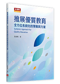 推展優質教育：全方位系統化的策略與方案