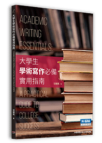 大學生學術寫作必備實用指南(英)